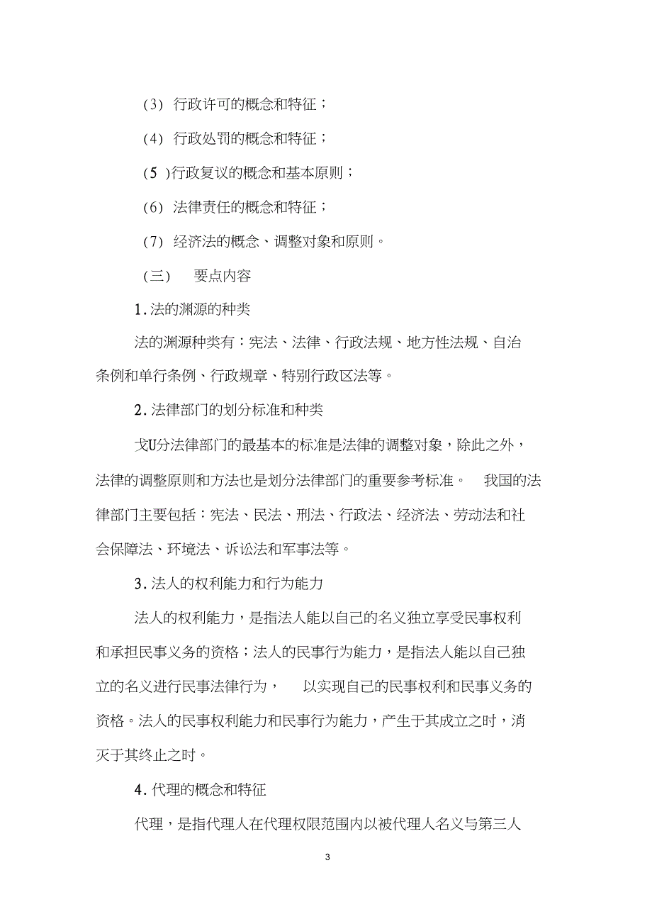 2006年注册资产评估师《经济法》考试大纲(一)_第3页