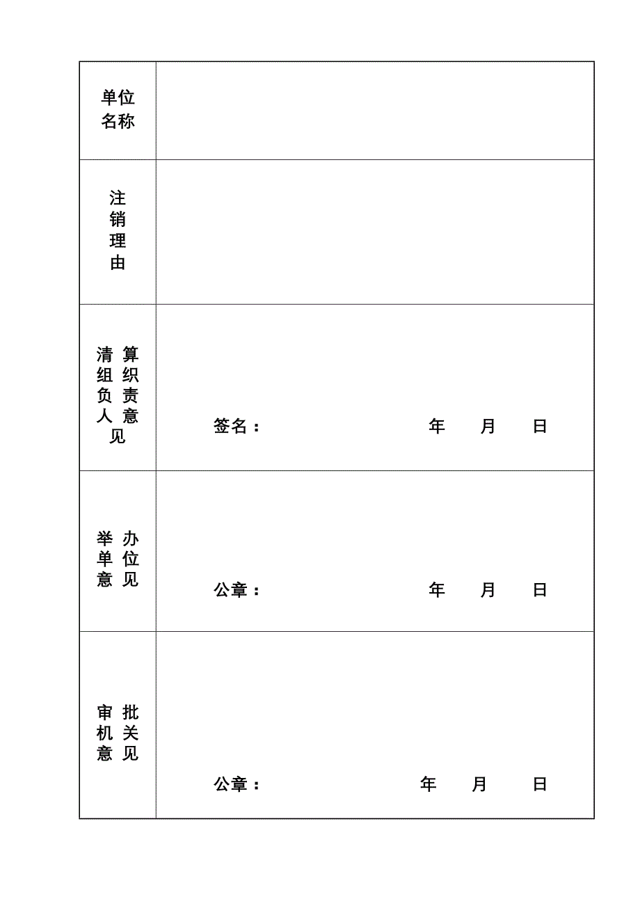 事业单位法人注销(备案)申请书.doc_第2页