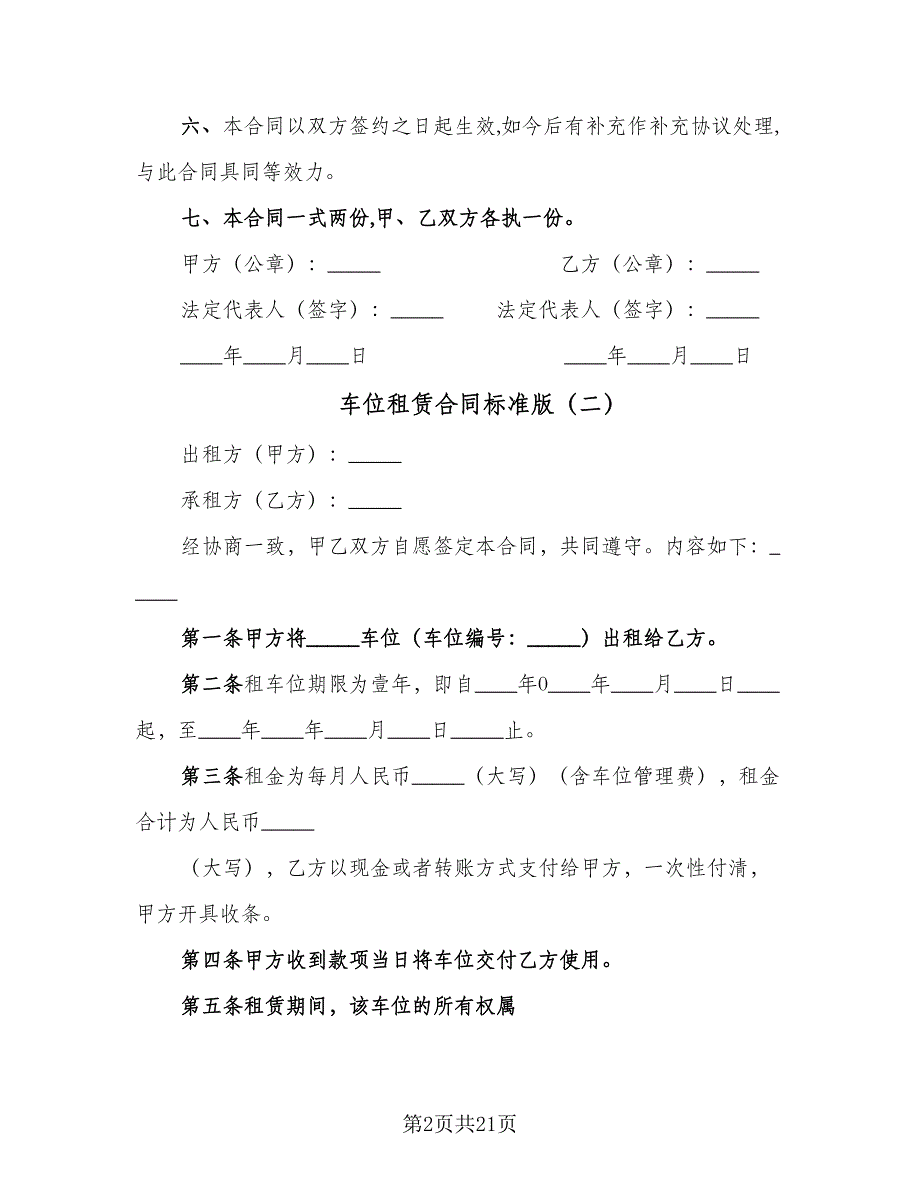 车位租赁合同标准版（9篇）.doc_第2页