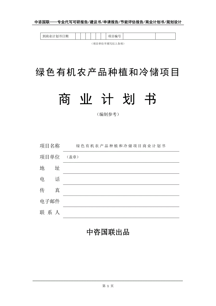 绿色有机农产品种植和冷储项目商业计划书写作模板_第2页