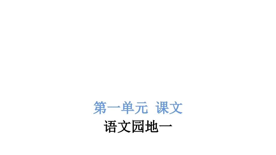 二年级上册语文习题课件语文园地一人教部编版共7张PPT_第2页