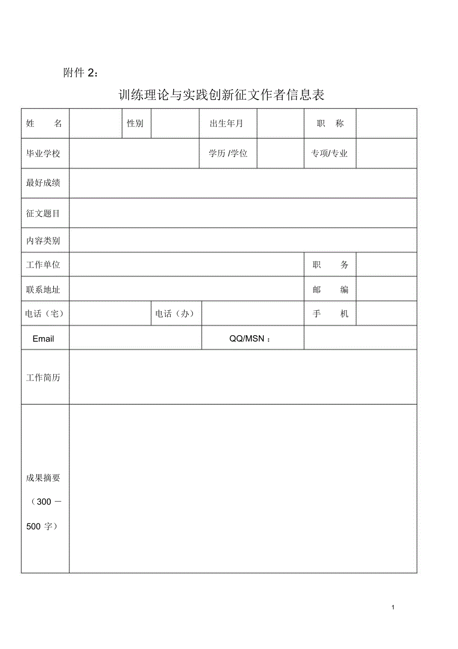 训练理论与实践创新征文作者信息表_第1页