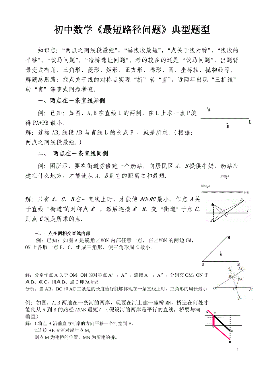 初中数学《最短路径问题》典型题型复习_第1页