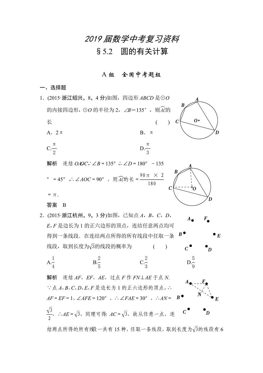 中考数学复习专题演练：52~圆的有关计算3含答案_第1页