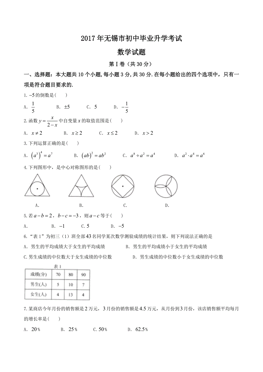 【真题】2017年无锡市中考数学试卷(word版)_第1页