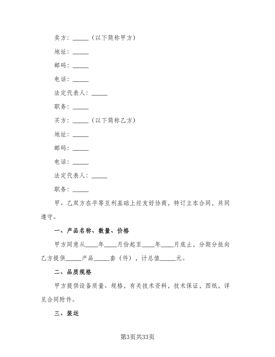 补偿贸易协议书电子版（9篇）_第3页