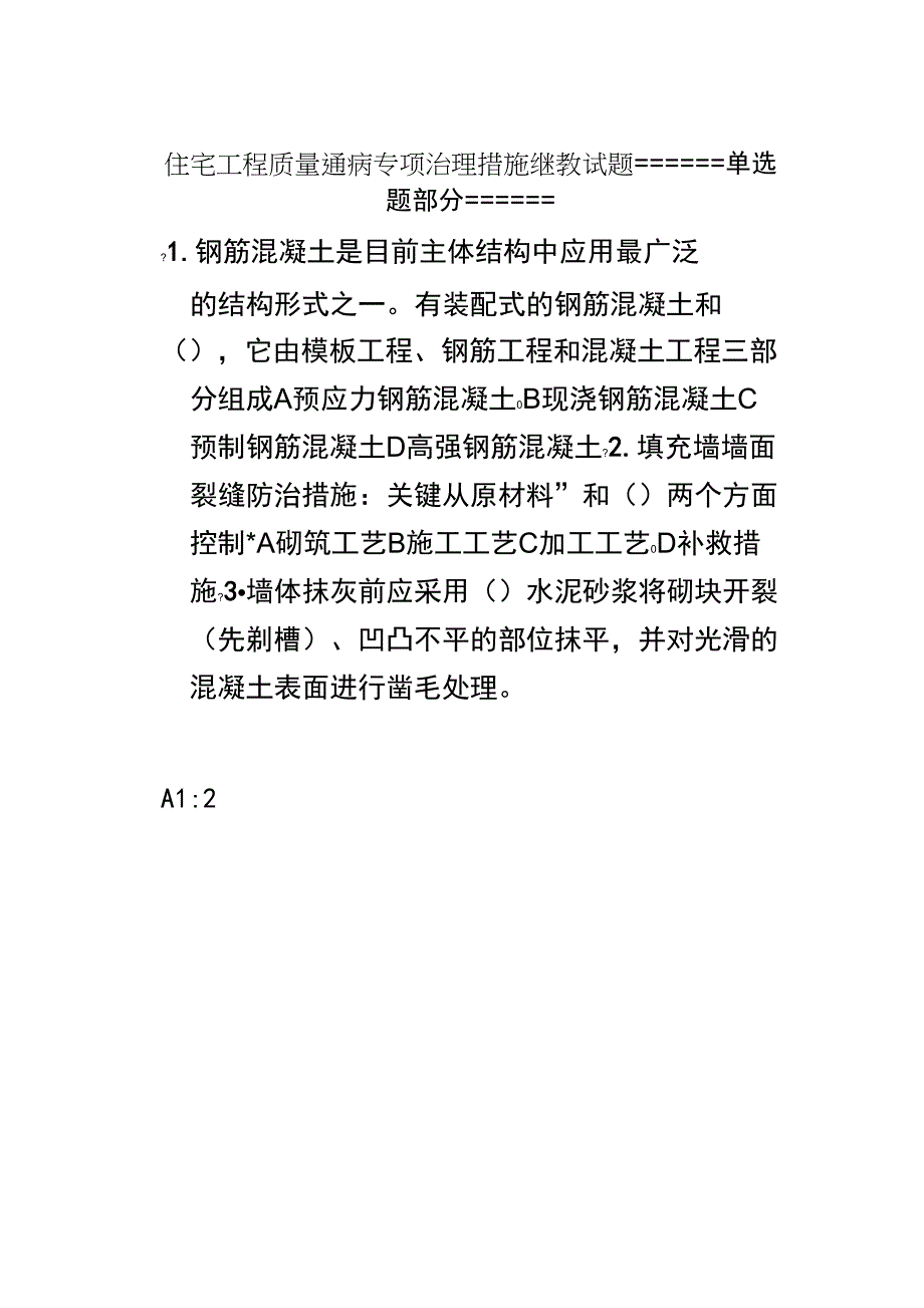 住宅工程质量通病专项治理措施继教试题_第1页