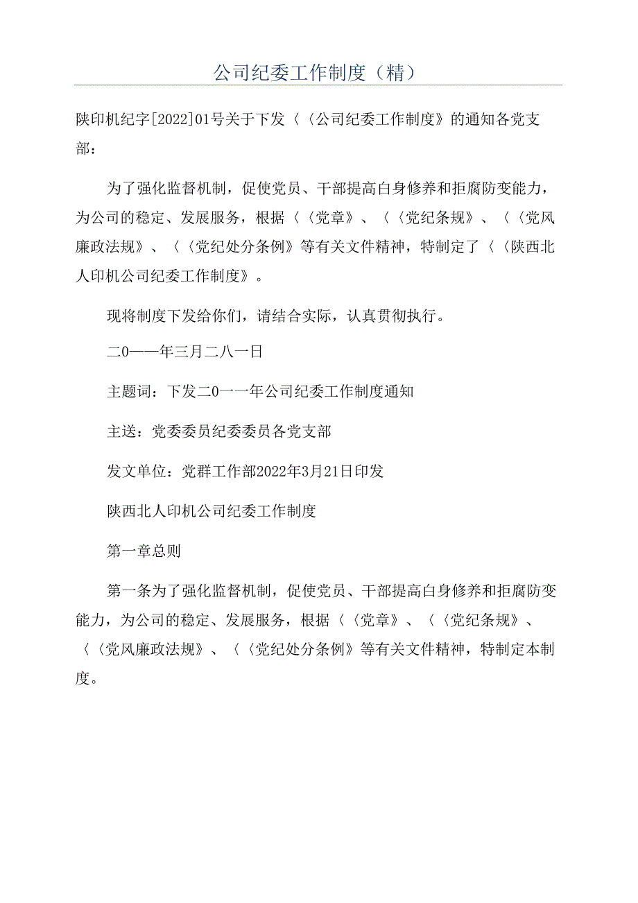 公司纪委工作制度_第1页