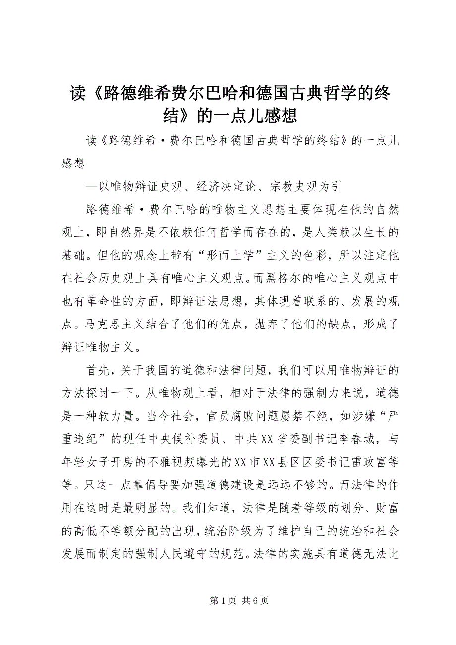 2023年读《路德维希费尔巴哈和德国古典哲学的终结》的一点儿感想.docx_第1页