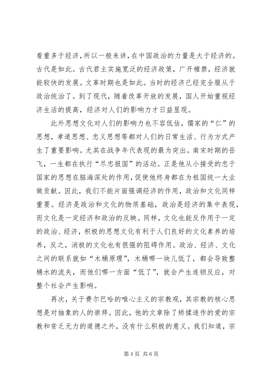 2023年读《路德维希费尔巴哈和德国古典哲学的终结》的一点儿感想.docx_第4页