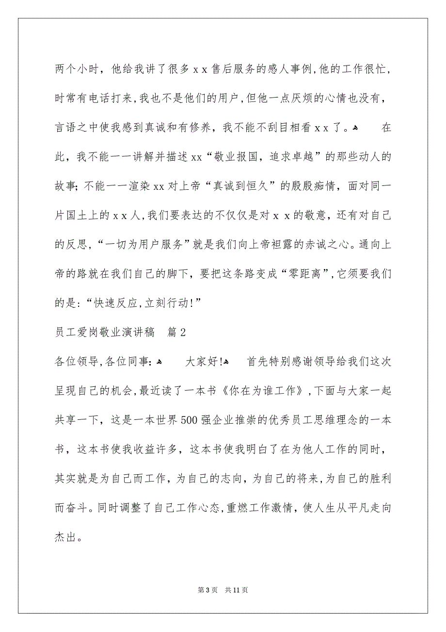 好用的员工爱岗敬业演讲稿5篇_第3页