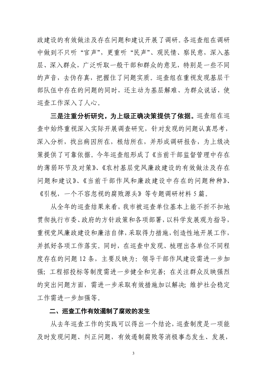 在党建党风廉政建设巡查工作总结会上的讲话_第3页