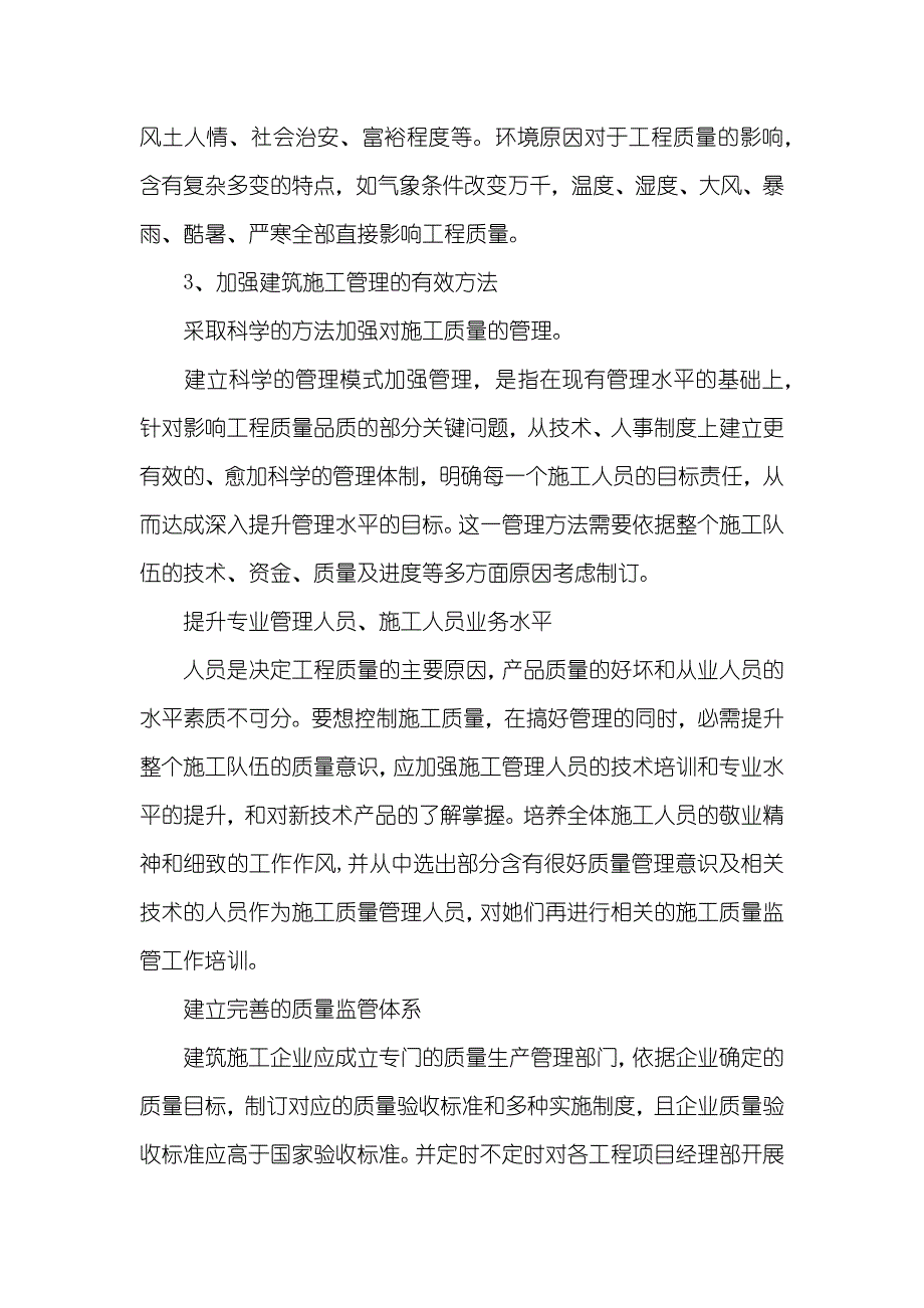 浅析影响施工质量原因及控制方法危害原因及控制方法_第4页