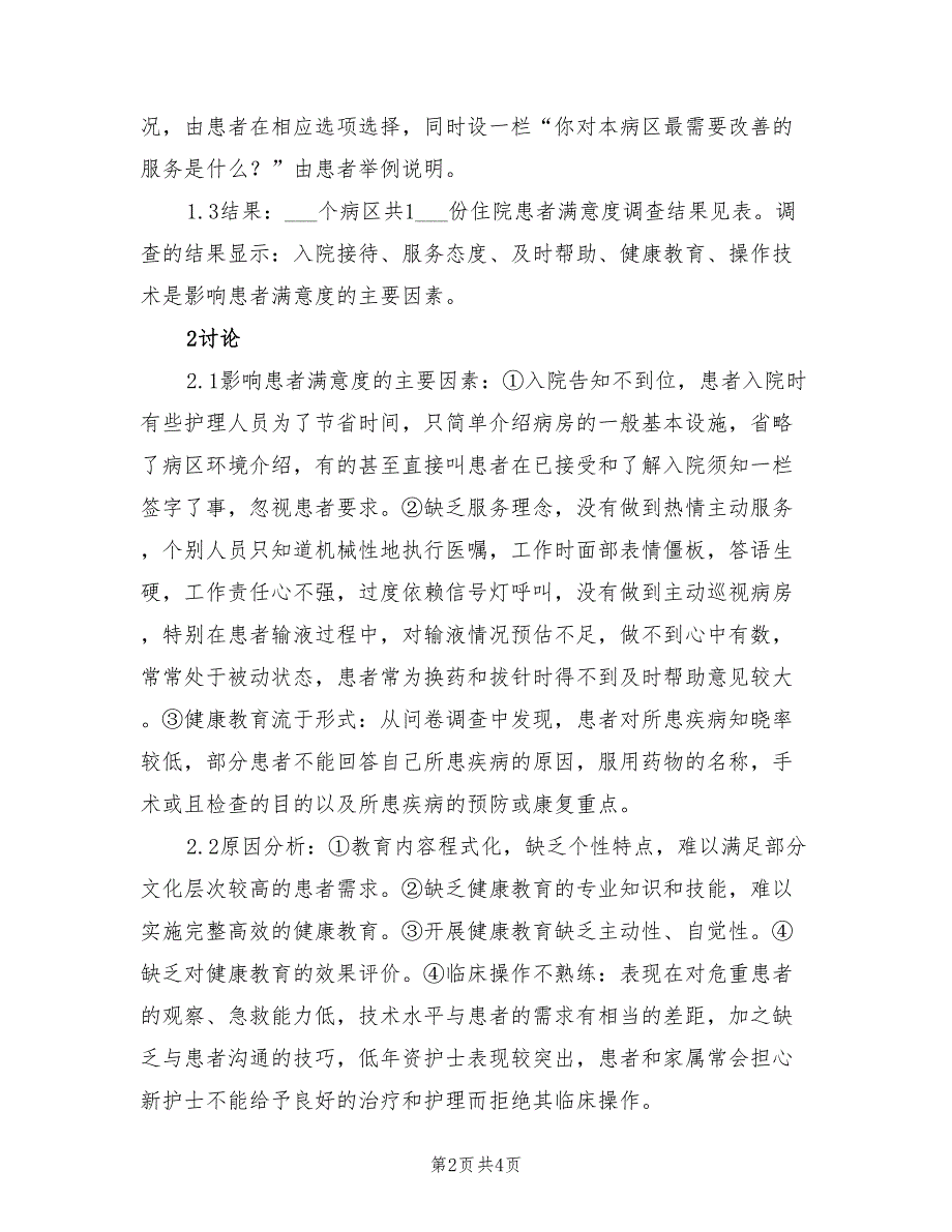 2022病人满意度调查总结_第2页