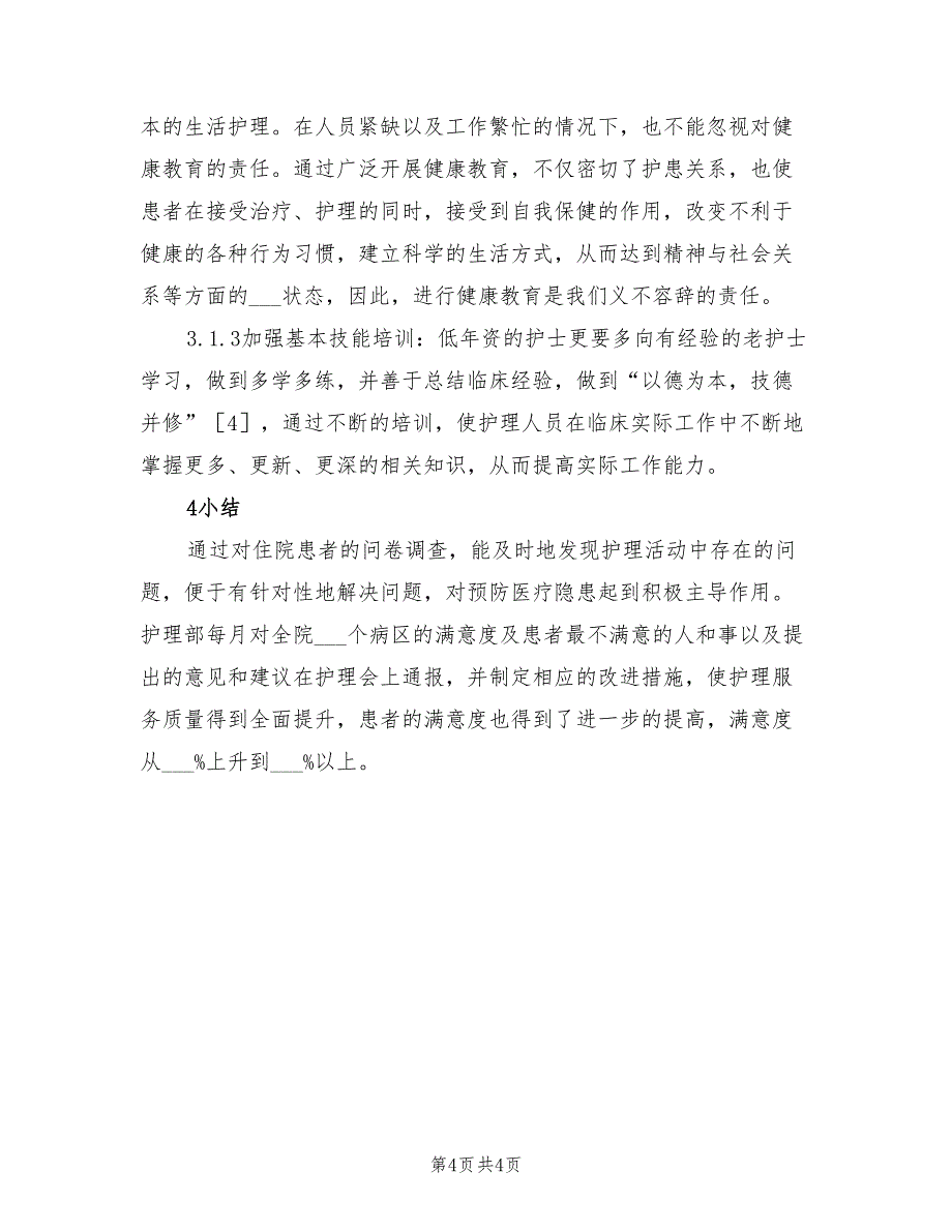 2022病人满意度调查总结_第4页