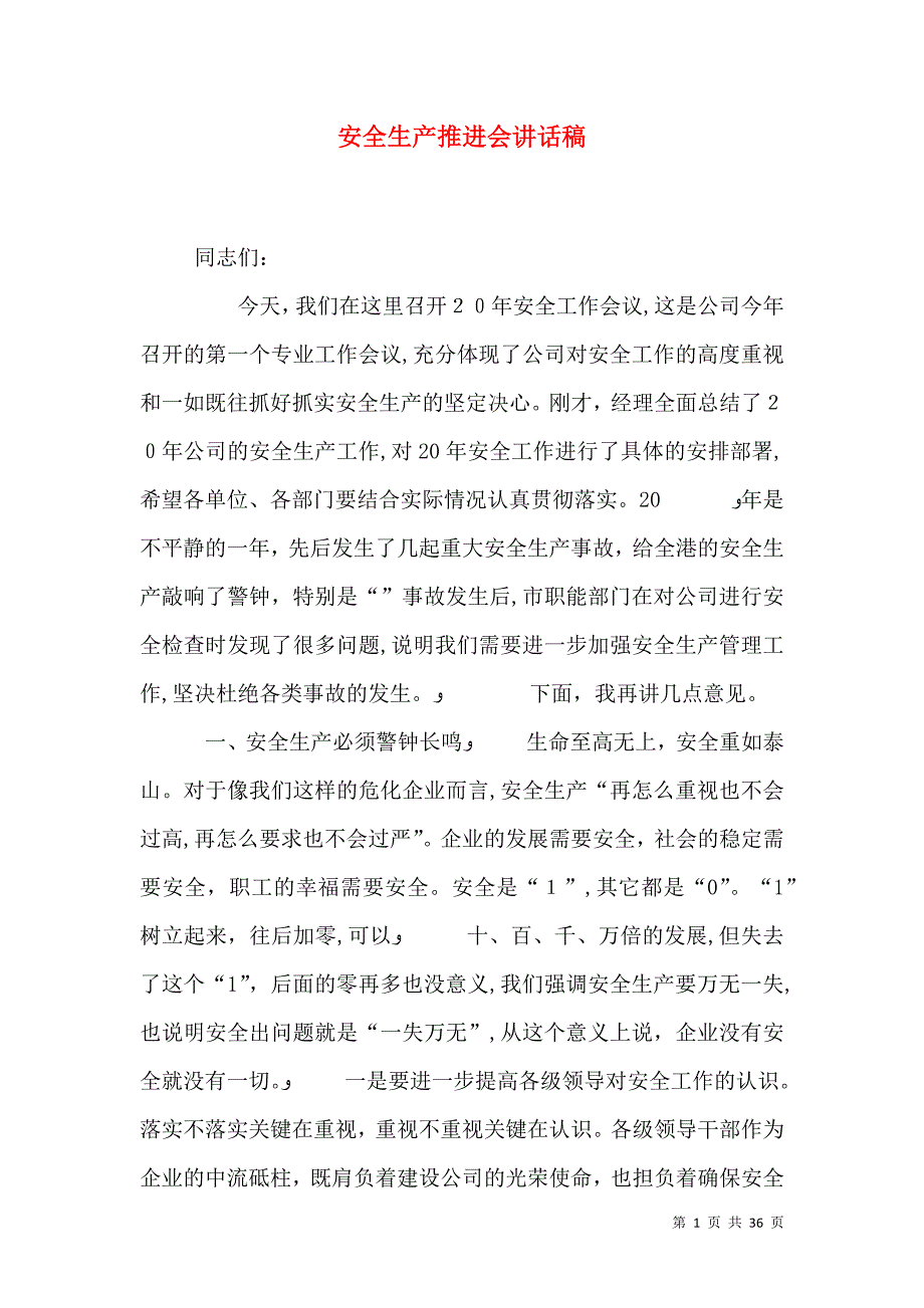 安全生产推进会讲话稿_第1页