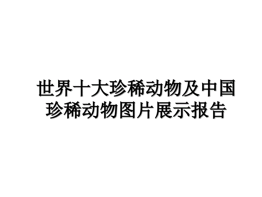 世界十大珍稀动物及中国珍稀动物图片展示报告_第1页