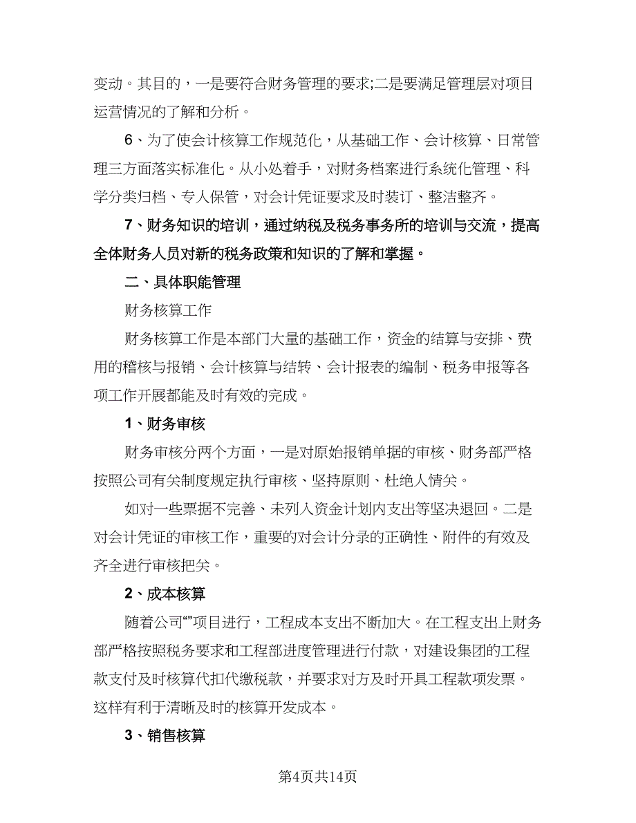 财务部下半年工作计划标准范文（6篇）.doc_第4页