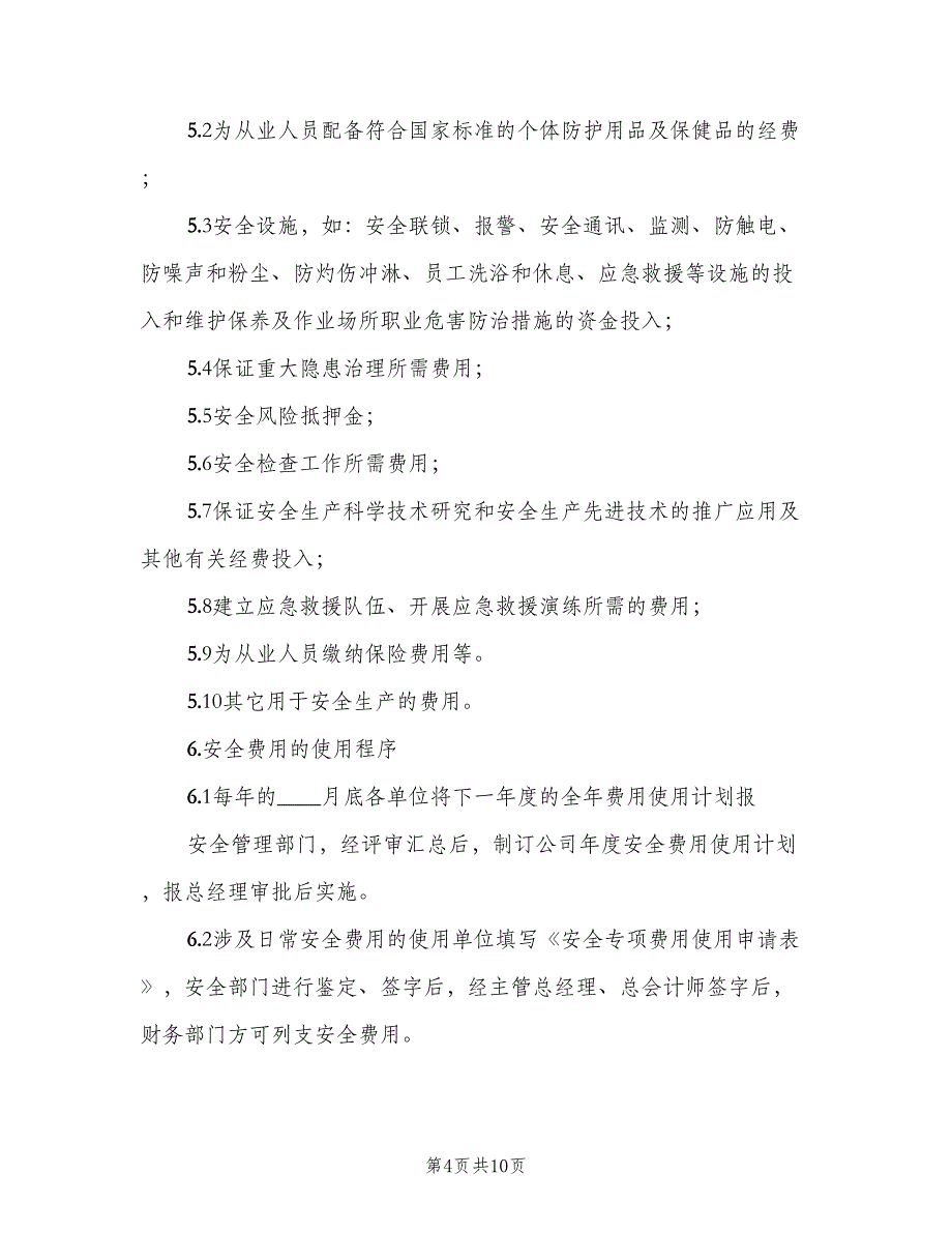 安全生产投入保障制度参考范文（6篇）_第4页