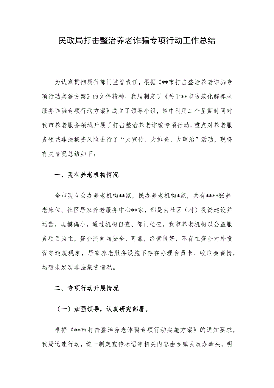 民政局打击整治养老诈骗专项行动工作总结.docx_第1页