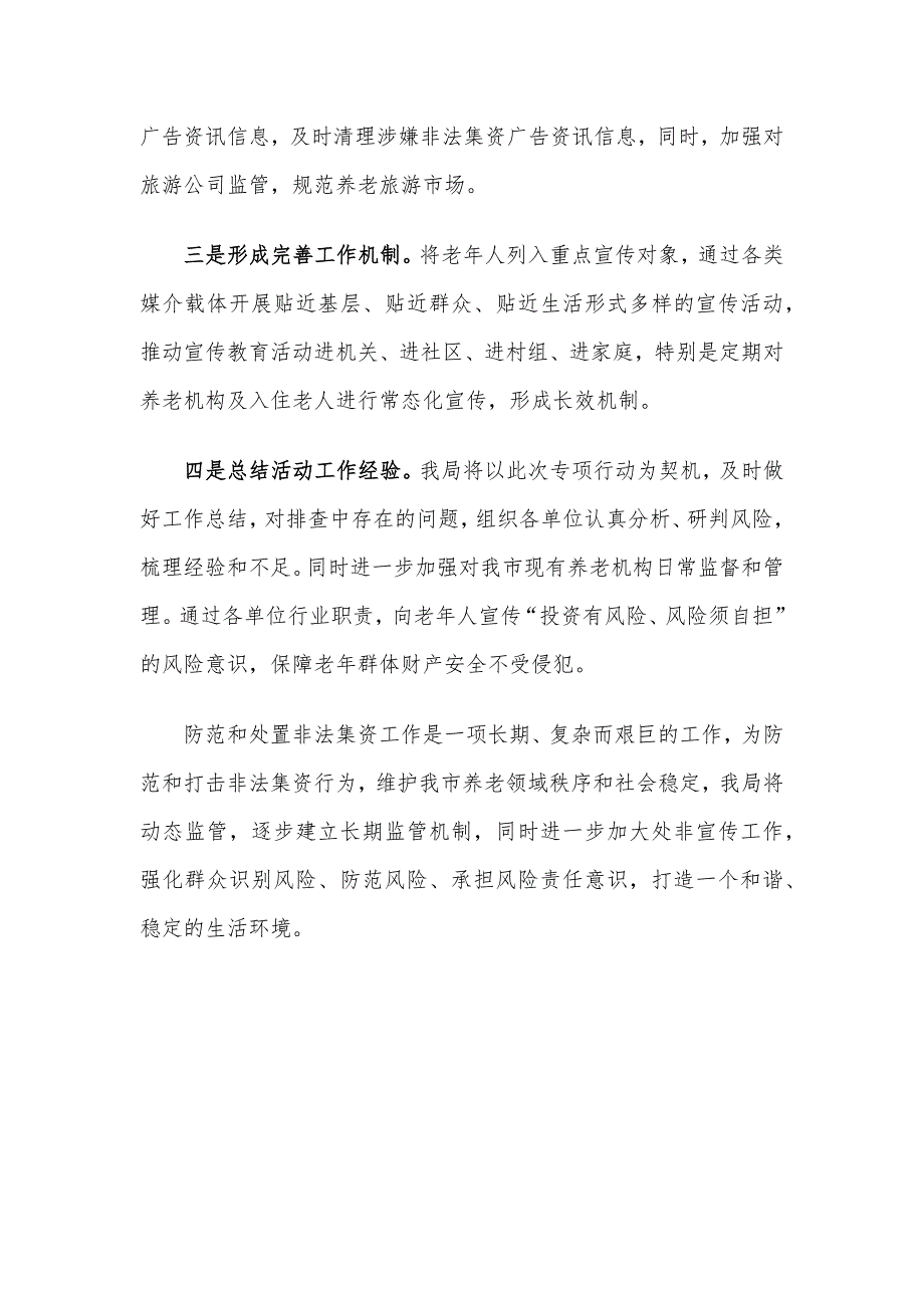 民政局打击整治养老诈骗专项行动工作总结.docx_第4页