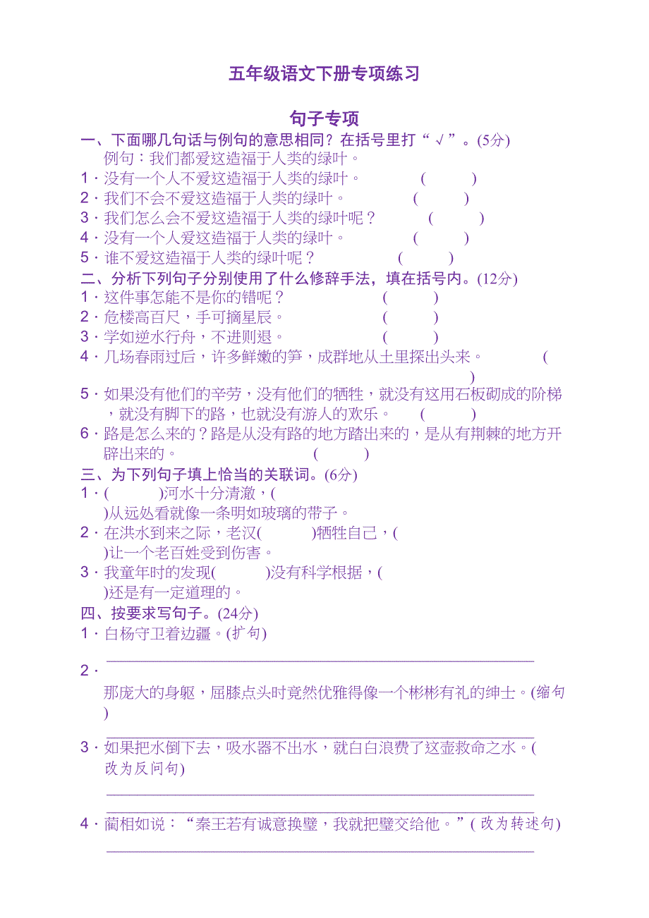 部编版五年级语文下册句子专项练习题及答案(DOC 5页)_第1页