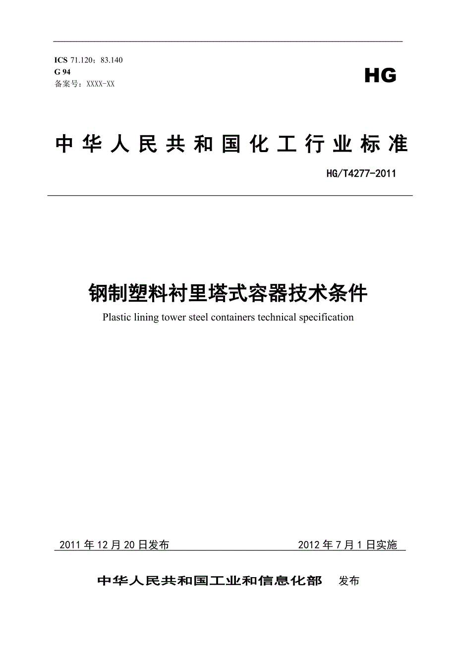 钢制塑料衬里塔式容器技术条件.doc_第1页