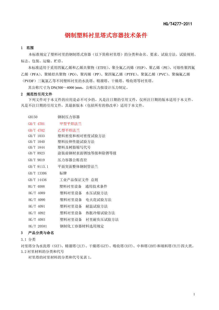 钢制塑料衬里塔式容器技术条件.doc_第3页