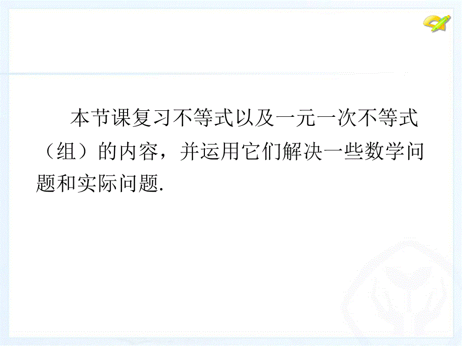 人教新版七下第九章小结与复习_第2页