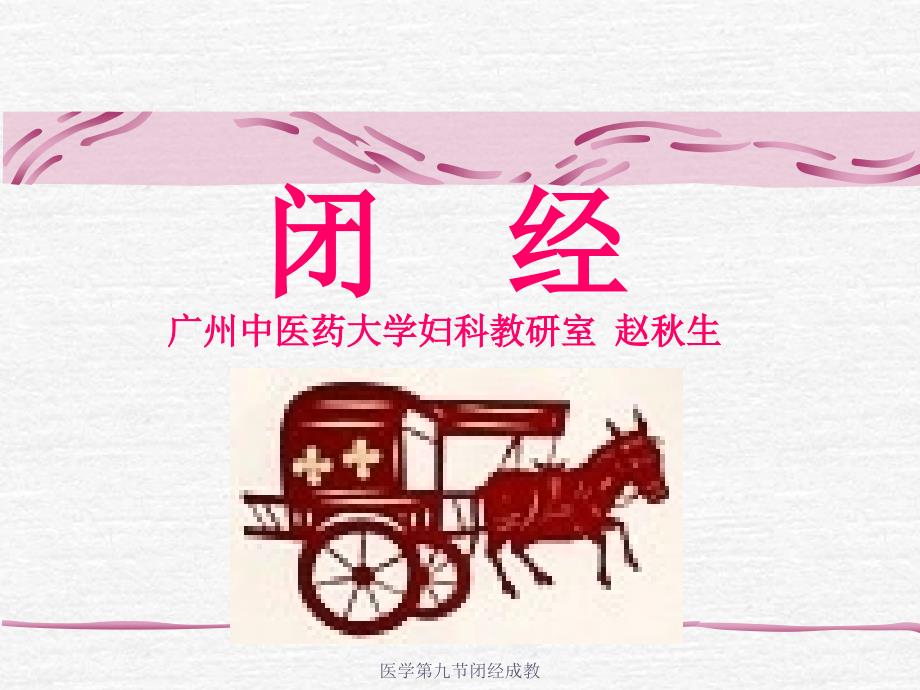 医学第九节闭经成教课件_第1页