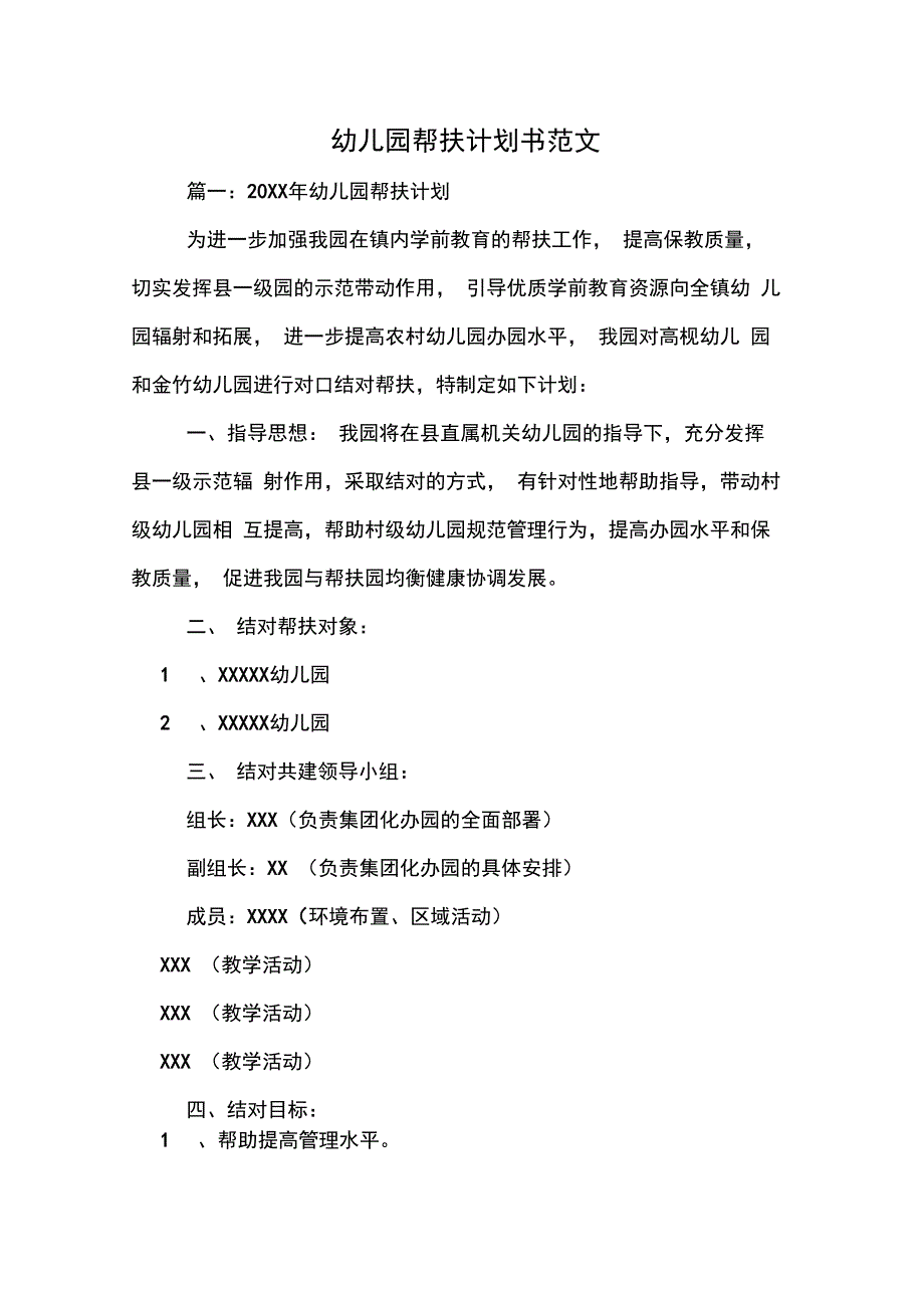 2020年幼儿园帮扶计划书范文_第1页