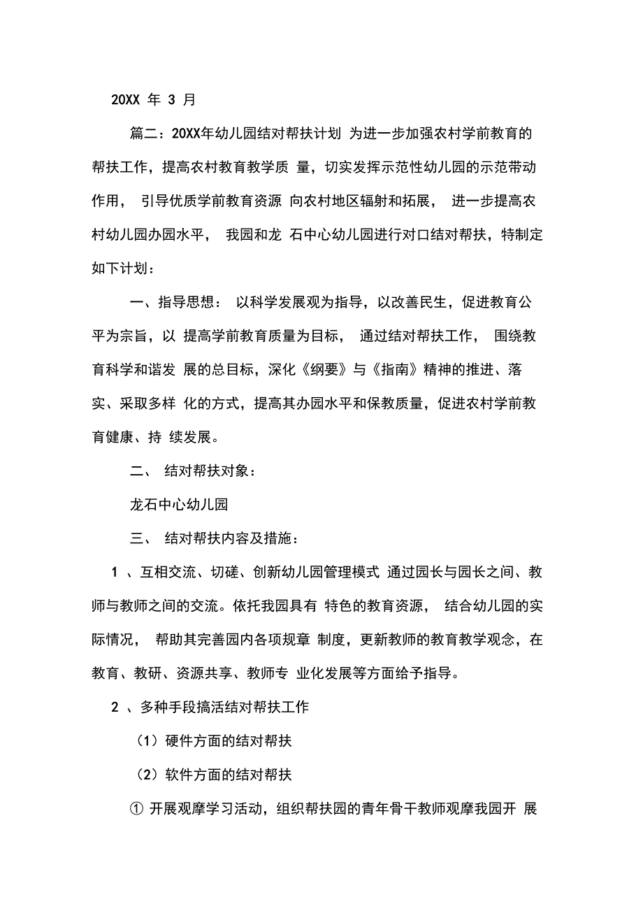 2020年幼儿园帮扶计划书范文_第4页