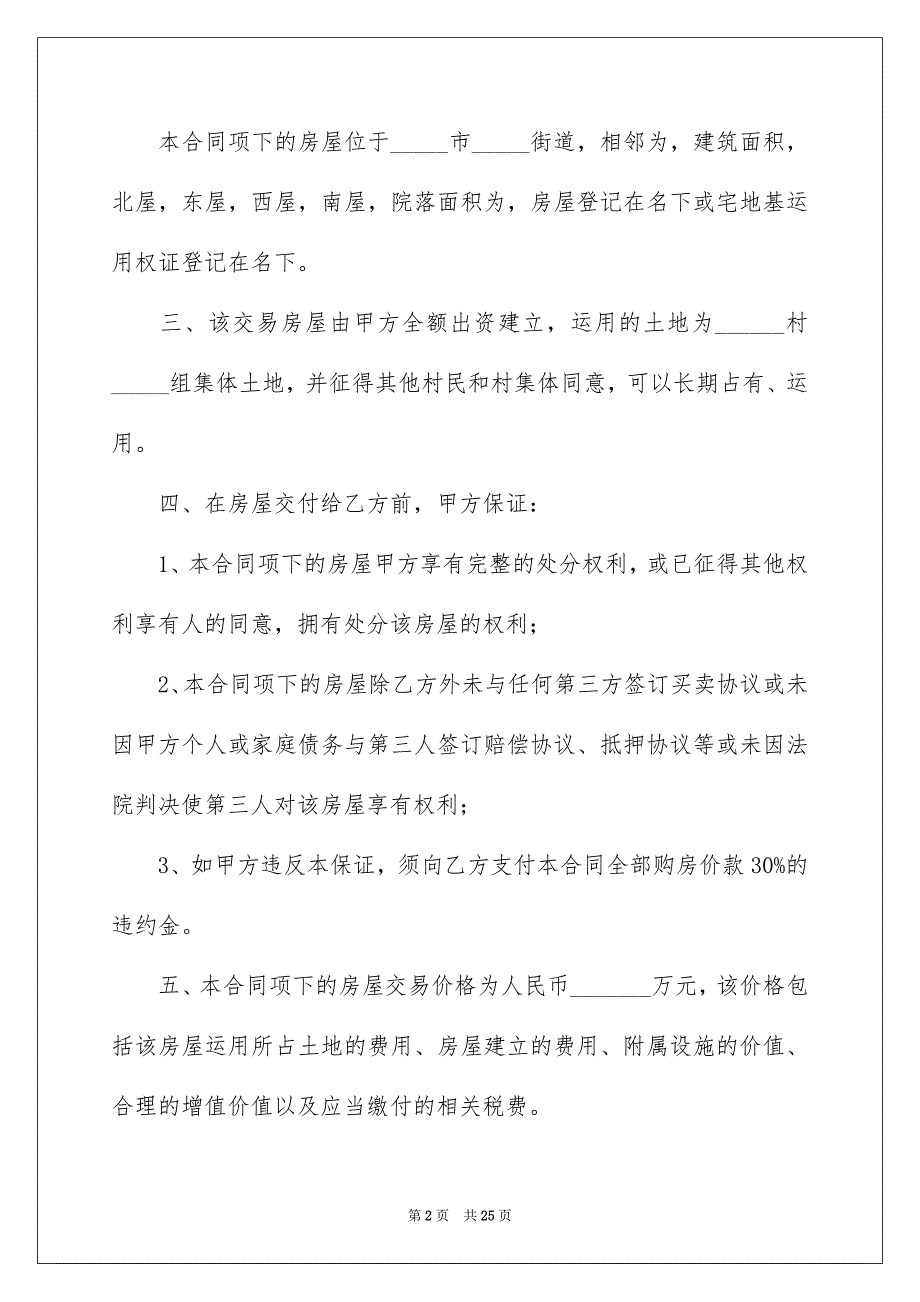 精选房屋买卖合同模板集锦7篇_第2页