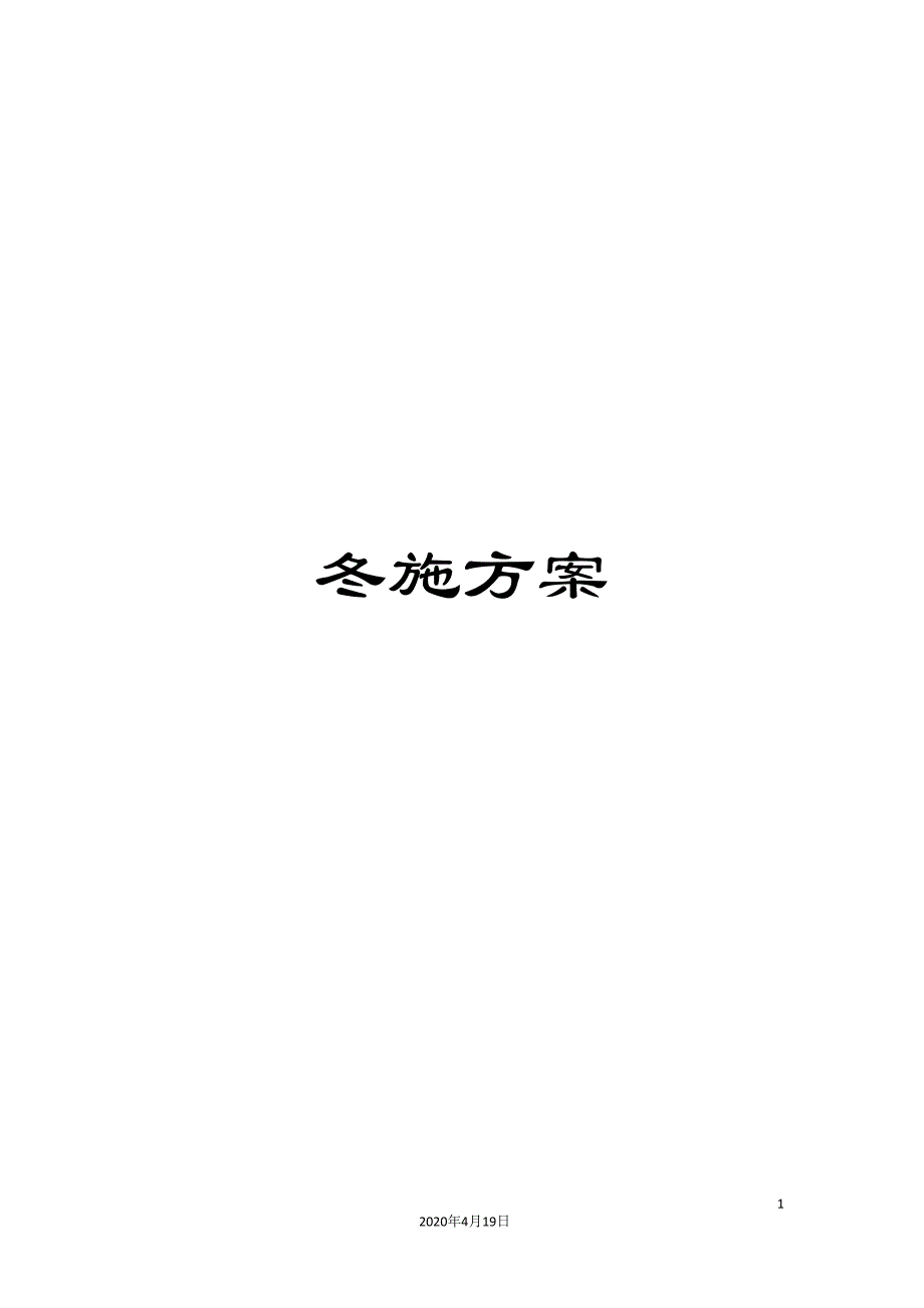 冬施方案_第1页