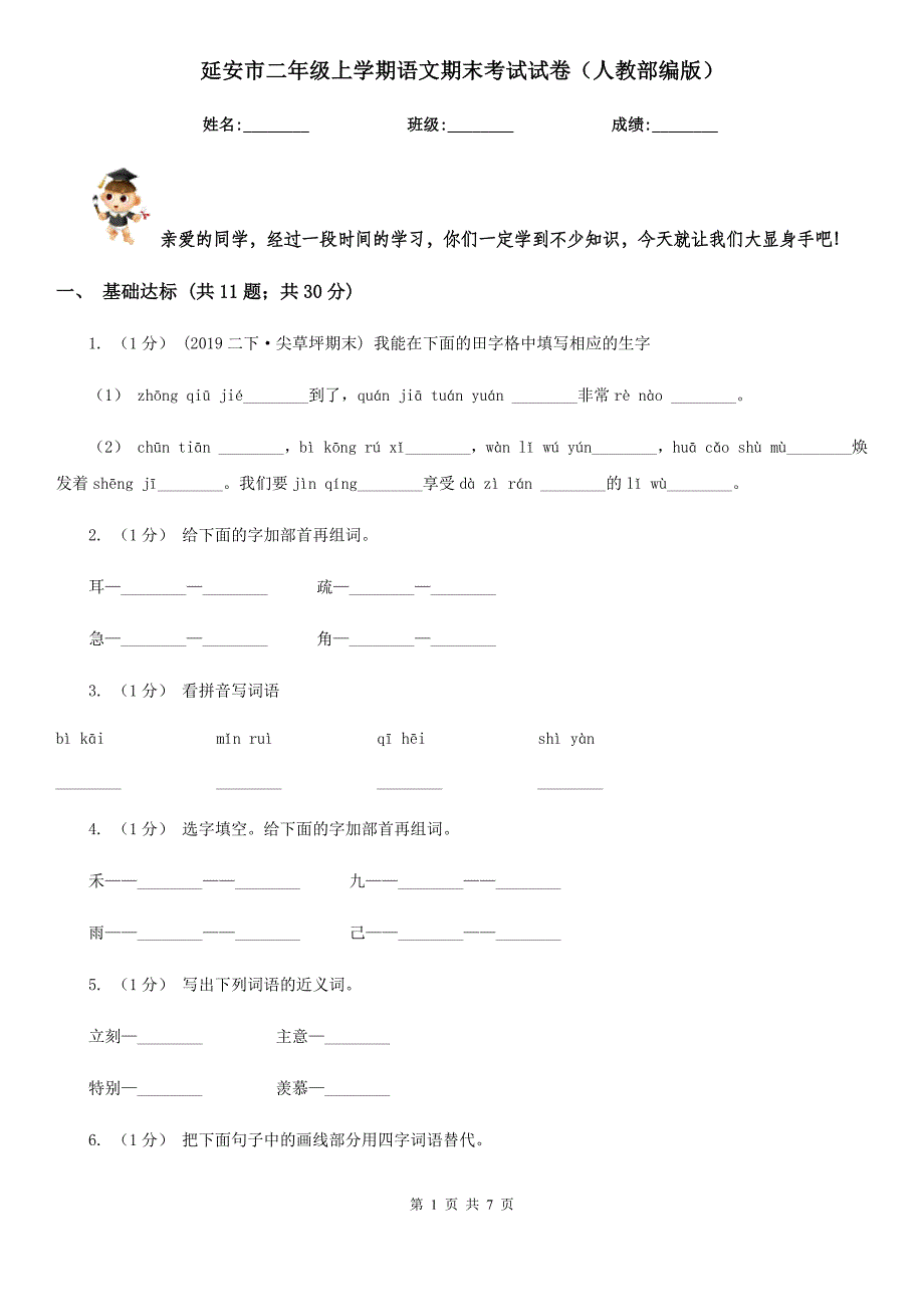 延安市二年级上学期语文期末考试试卷（人教部编版）_第1页