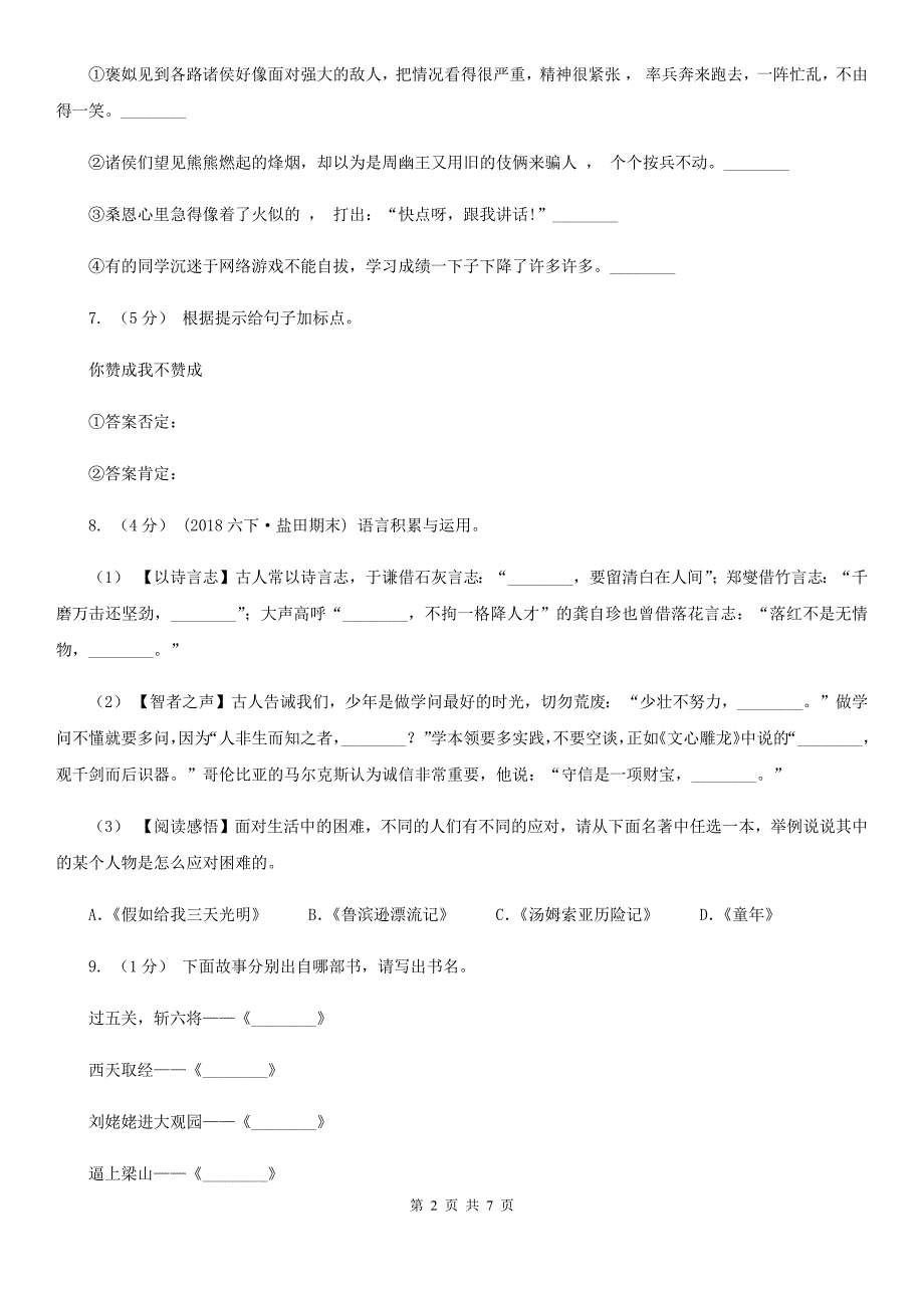 延安市二年级上学期语文期末考试试卷（人教部编版）_第2页