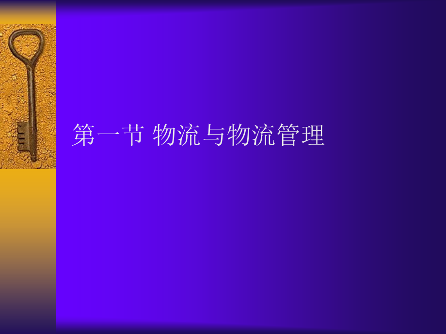 物流管理全套课件_第3页