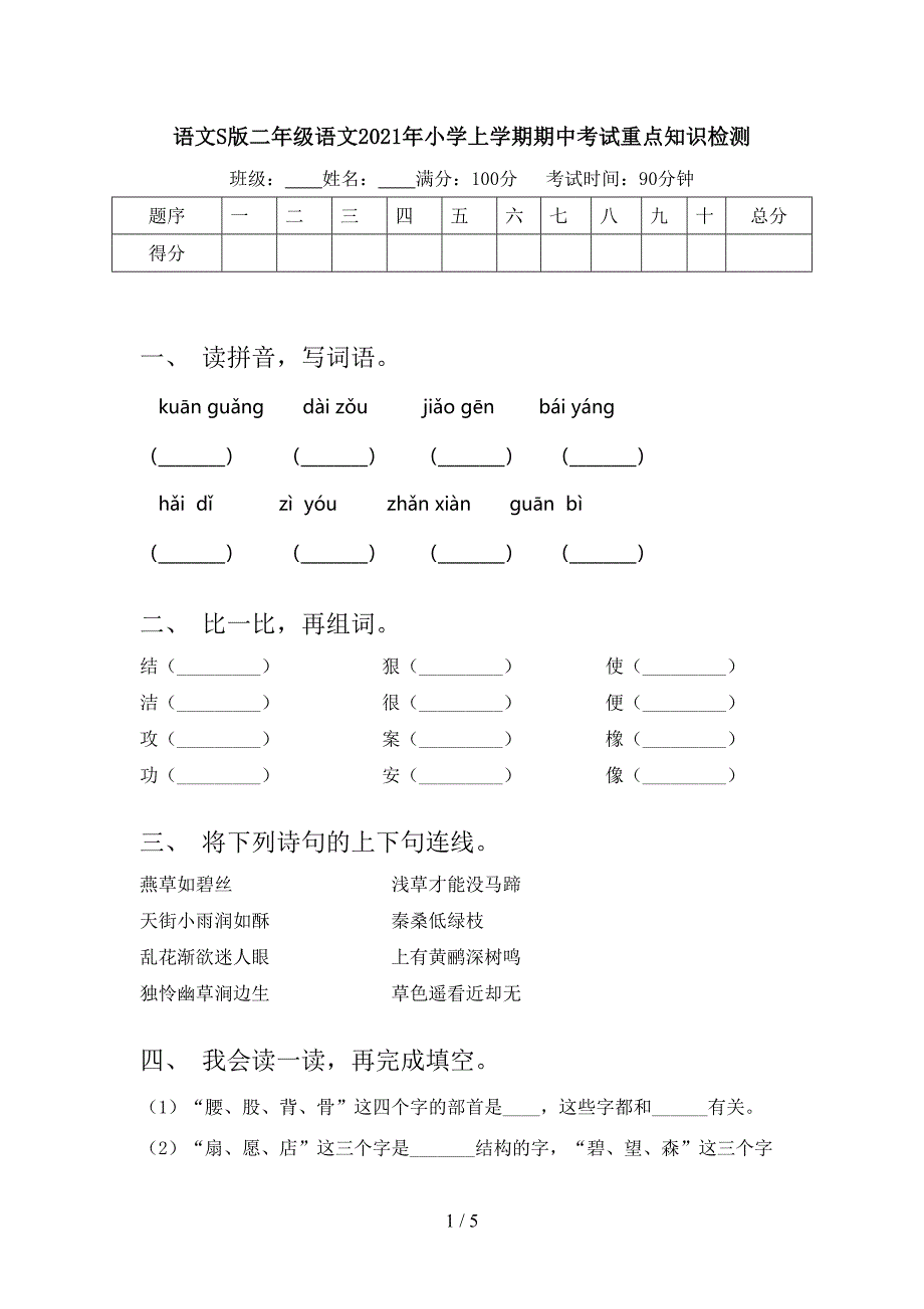 语文S版二年级语文2021年小学上学期期中考试重点知识检测_第1页