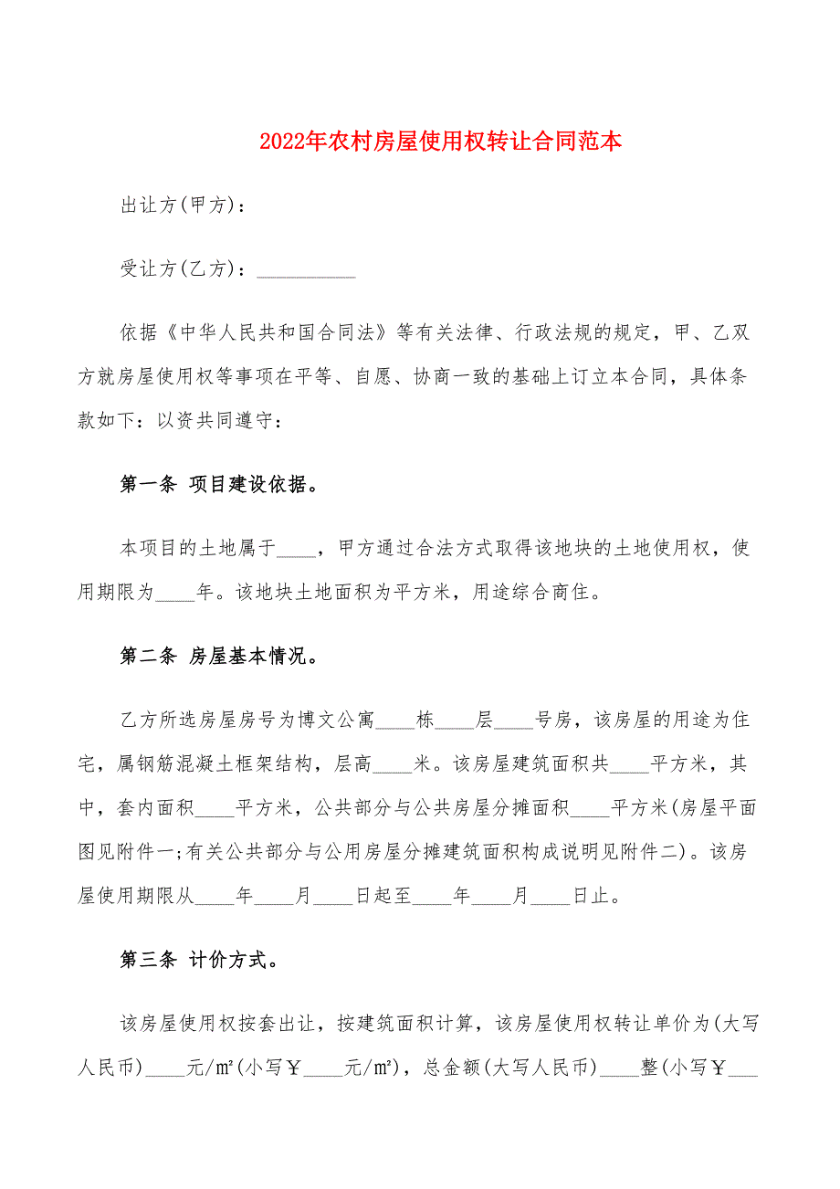 2022年农村房屋使用权转让合同范本_第1页