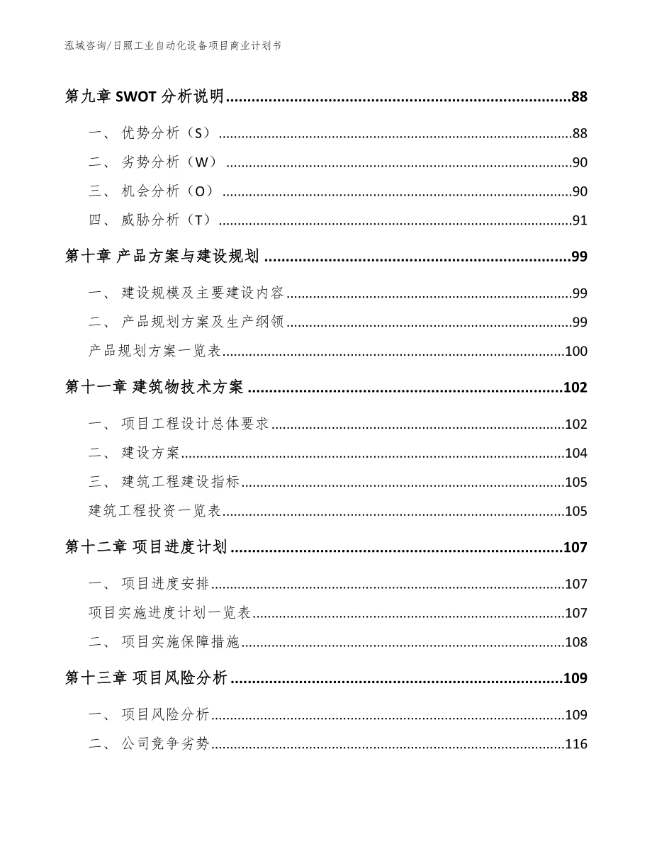 日照工业自动化设备项目商业计划书_第4页