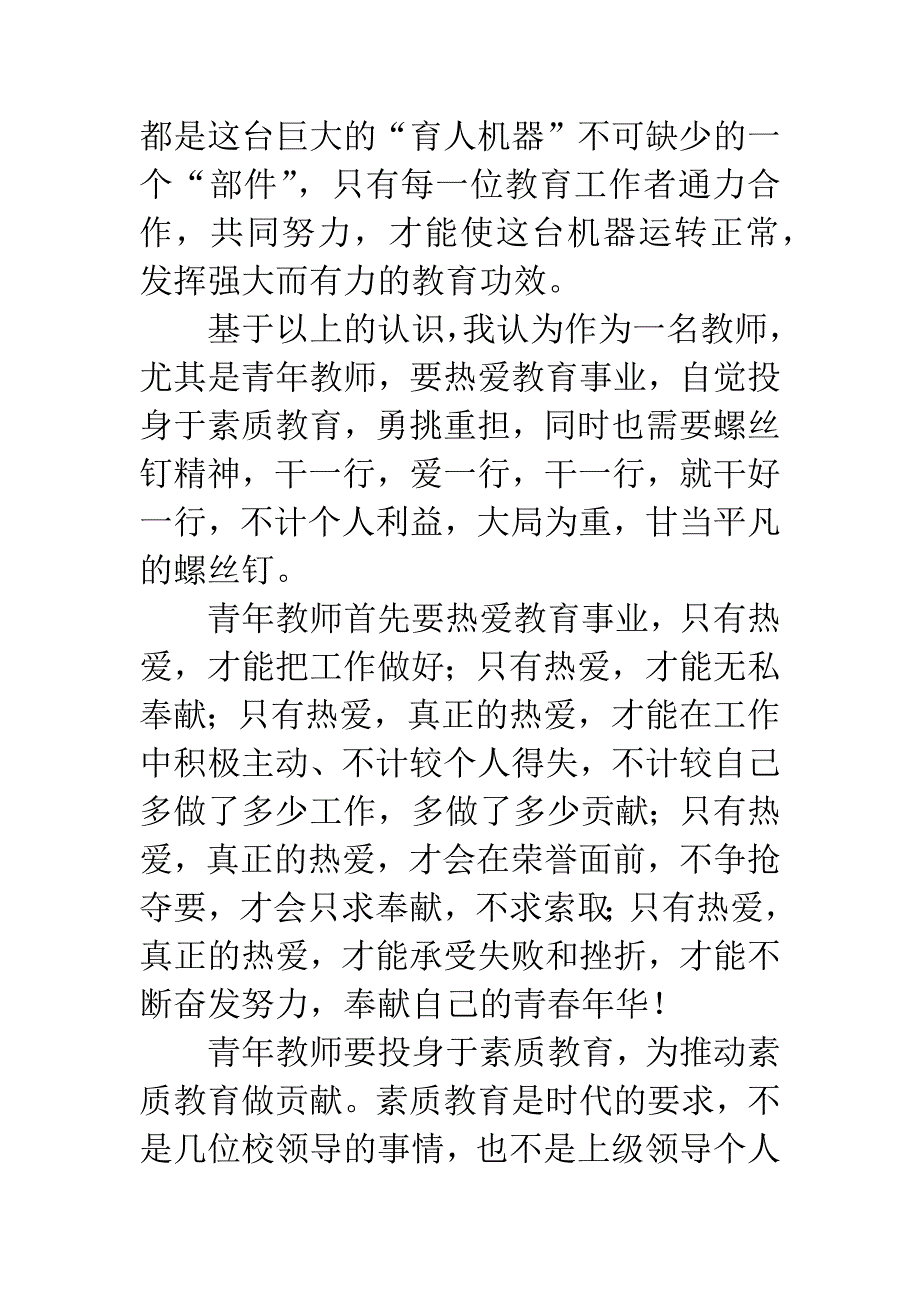 教师演讲稿-大局为重-甘当平凡的螺丝钉.docx_第2页