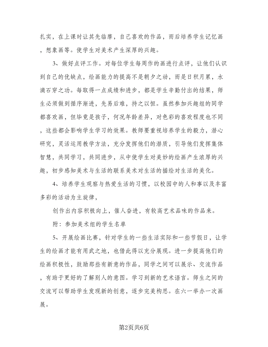 2023小学舞蹈兴趣小组活动计划范本（二篇）_第2页