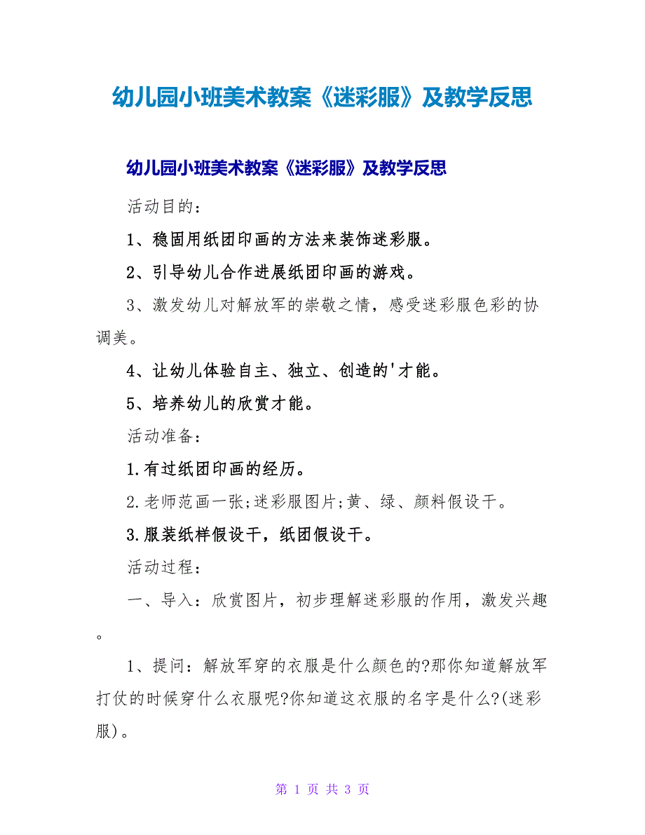 幼儿园小班美术教案《迷彩服》及教学反思.doc_第1页