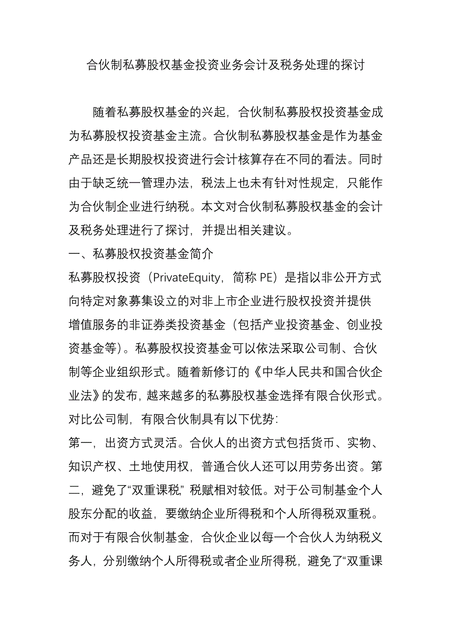 合伙制私募股权基金投资业务会计及税务处理的探讨_第1页