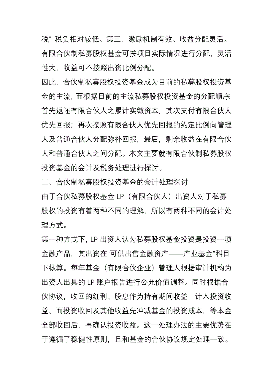 合伙制私募股权基金投资业务会计及税务处理的探讨_第2页