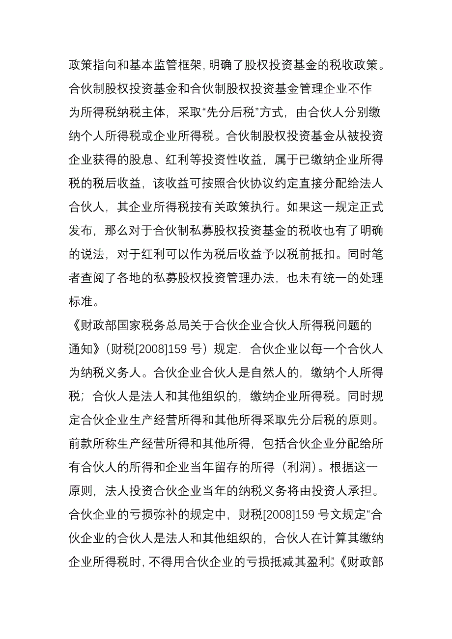 合伙制私募股权基金投资业务会计及税务处理的探讨_第4页