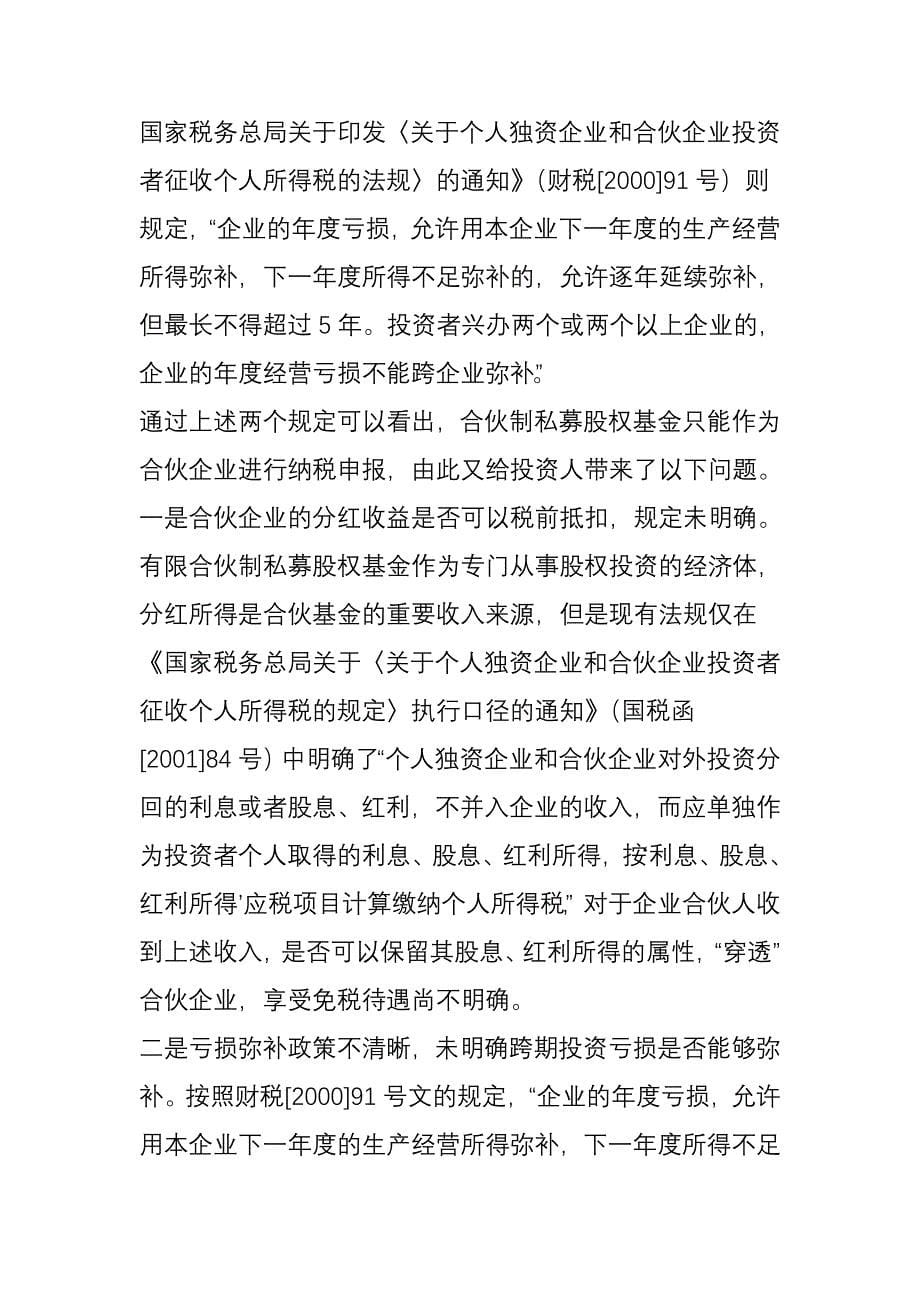 合伙制私募股权基金投资业务会计及税务处理的探讨_第5页