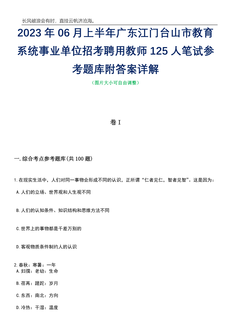 2023年06月上半年广东江门台山市教育系统事业单位招考聘用教师125人笔试参考题库附答案详解_第1页