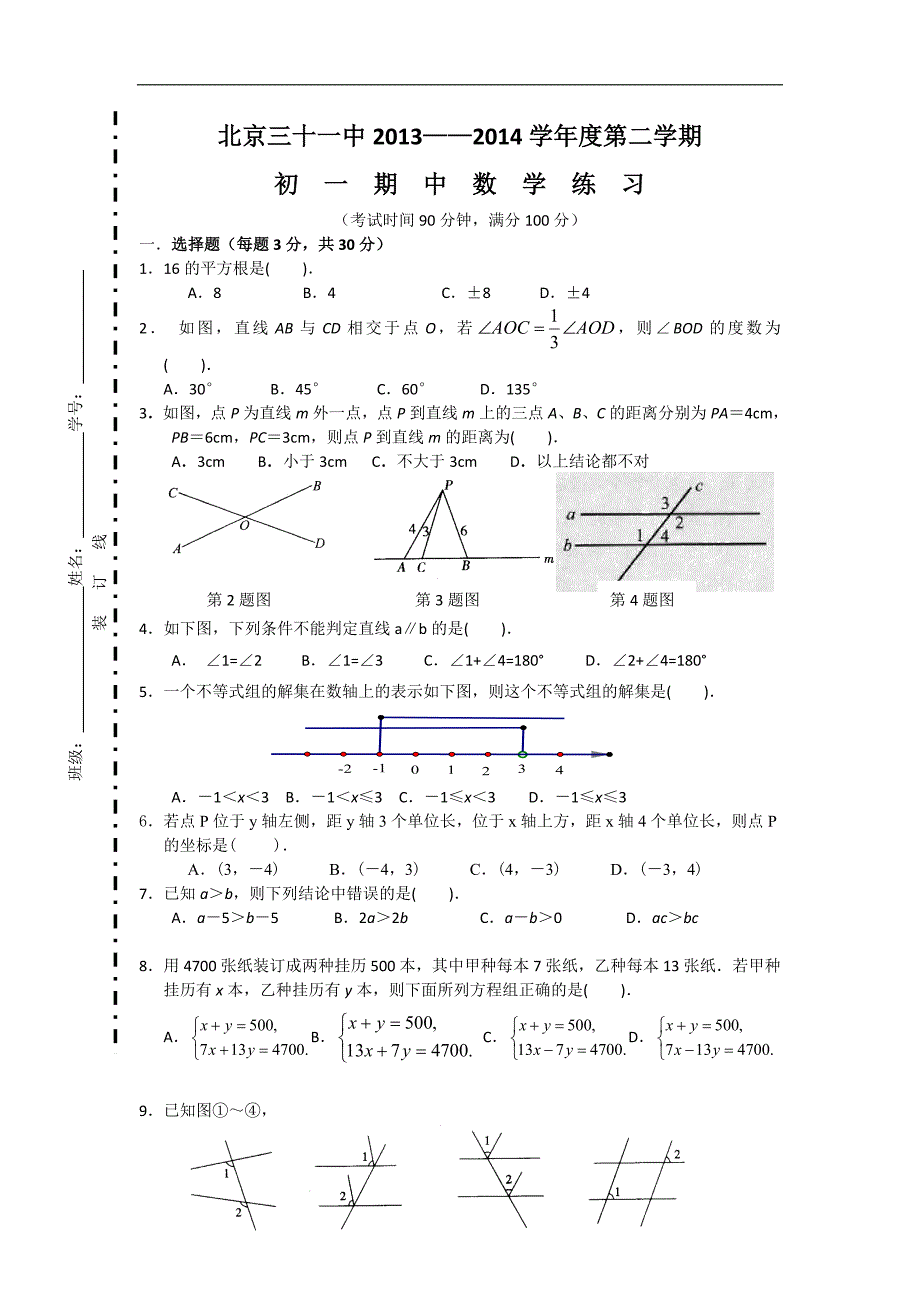 北京市三十一中2013-2014学年度初一下学期期中数学试题_第1页