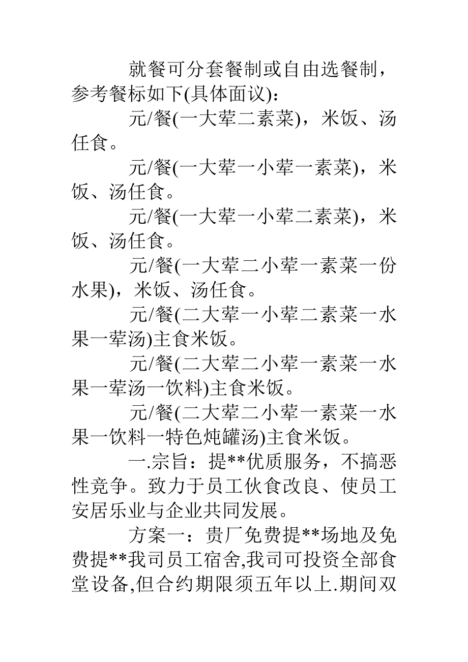 公司食堂承包经营方案范文3篇[18页].doc_第4页